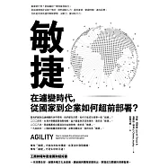 敏捷：在遽變時代，從國家到企業如何超前部署? (電子書)