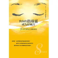 與你的指導靈成為好麻吉：八週學會陽光通靈課程 (電子書)