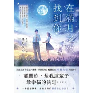 在滿月之夜找到你：《我永遠不會忘記，燦爛一瞬間的妳》暢銷名家冬野夜空嶄新戀愛奇幻小說! (電子書)