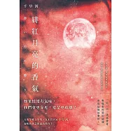 緋紅月亮的香氣：直木賞名家千早茜，氣味與執念的最高傑作! (電子書)