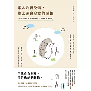 靠太近會受傷，離太遠會寂寞的刺蝟：24個治癒人我關係的「界線人際學」! (電子書)