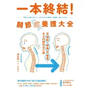 一本終結!關節痛養護大全：從預防、解痛到修復，自己的關節自己顧 (電子書)