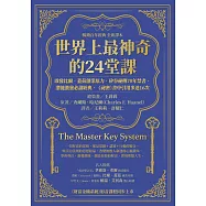 世界上最神奇的24堂課：啟發比爾.蓋茲創業原力，矽谷祕傳70年禁書，潛能激發必讀經典，「祕密」書中引用多達16次(暢銷百年經典 全新譯本) (電子書)