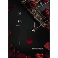 兄妹(下) (電子書)