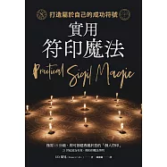 實用符印魔法：打造屬於自己的成功符號 (電子書)