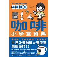 咖啡小學堂寶典 (電子書)