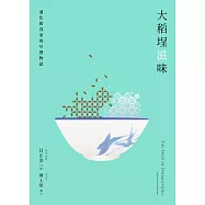 大稻埕滋味――迪化街食家的早餐物語 (電子書)
