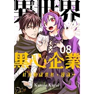 異世界黑心企業~社長(那傢伙)變成勇者，我該&hellip;~ (第8話) (電子書)
