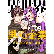 異世界黑心企業~社長(那傢伙)變成勇者，我該&hellip;~ (第9話) (電子書)