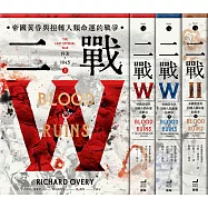 二戰：帝國黃昏與扭轉人類命運的戰爭(三冊不分售) (電子書)