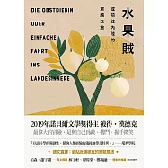 水果賊，或前往內陸的單純之旅 (電子書)