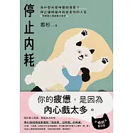 停止內耗：為什麼光是待著就很累?停止讓情緒內耗偷走你的人生【內耗型人格自救小本本】(暢銷慶功版) (電子書)