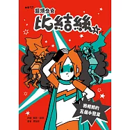 超煩少女比結絲4：我和我的五個小惡魔 (電子書)