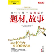 如何看懂一支股票的題材&故事：讓他在10年內，從20萬變8億!(暢銷限定版) (電子書)