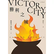 勝利之城：布克獎小說《午夜之子》，《魔鬼詩篇》作者最新長篇小說 (電子書)