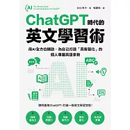 ChatGPT時代的英文學習術：用AI全方位輔助，為自己打造「真客製化」的個人專屬英語家教(附：複製貼上指令範例清單excel檔) (電子書)