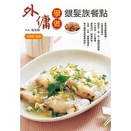外傭學做銀髮族餐點 (電子書)