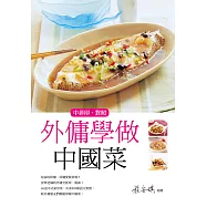 外傭學做中國菜 (電子書)
