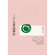 三十七道品講記 (電子書)