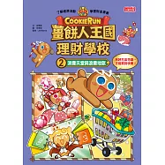 薑餅人王國理財學校2：消費天堂與浪費地獄 (電子書)