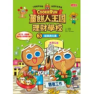 薑餅人王國理財學校3：就業與失業 (電子書)