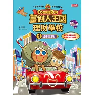薑餅人王國理財學校4：城市與鄉村 (電子書)