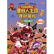 薑餅人王國理財學校5：現金與信用卡 (電子書)
