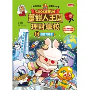 薑餅人王國理財學校6：儲蓄與破產 (電子書)