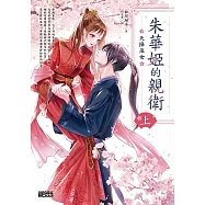 朱華姬的親衛 上：天降巫女【《後宮之烏》原點之作】 (電子書)