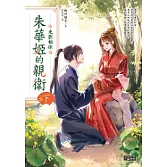 朱華姬的親衛 下：光影相依【《後宮之烏》原點之作】 (電子書)