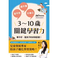 3~10歲關鍵學習力：學不好，是孩子的求救訊號! (電子書)