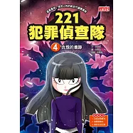 221犯罪偵查隊4：仇恨的痕跡 (電子書)