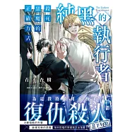 純黑的執行者2：殺死惡魔的正確方式(完) (電子書)