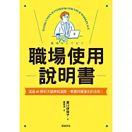 職場使用說明書：繼大受歡迎的【老婆/老公使用說明書】，首度為商業人士量身打造! (電子書)