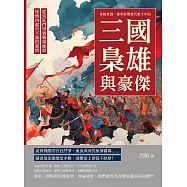 青梅煮酒，那些影響後代數千年的三國梟雄與豪傑：從宮廷鬥爭到戰場廝殺，烽煙四起中不滅的豪情 (電子書)