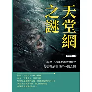 天堂網之謎：永無止境的逃避與追尋，希望與絕望只有一線之隔 (電子書)