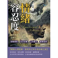 情緒容忍度!面對無處不在的壓力，心理學調節10種負面情緒：恐婚情結&times;社交恐懼&times;工作壓力&times;憂鬱症狀，直面內心陰影，重新調整情緒 (電子書)