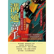 溝通高手!高情商表達，即使說「不」也能贏得尊重：打破尷尬、增強同理心，發揮話語影響力，讓幽默成為你的社交利器 (電子書)