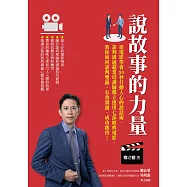 說故事的力量：從電影學會30秒打動人心的說話術，談判溝通超業培訓師鄭立德用七部經典電影，教你如何談判雙贏、有效溝通、成功銷售! (電子書)