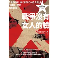 戰爭沒有女人的臉(2015諾貝爾文學獎得主首部作品，出版四十周年紀念新版) (電子書)