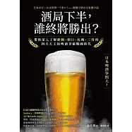 酒局下半，誰終將勝出? 帶你深入了解麒麟、朝日、札幌、三得利四大天王的啤酒爭霸戰國時代 (電子書)