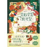 契約皇后的女兒 1 (電子書)
