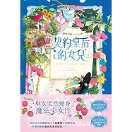 契約皇后的女兒 2 (電子書)
