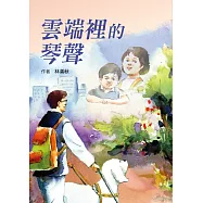 雲端裡的琴聲(三版) (電子書)