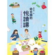 幼兒園的悅讀課：70項閱讀活動設計全攻略 (電子書)