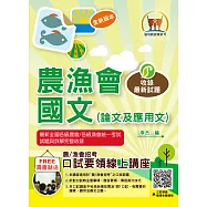 2024年農會/應對第10次漁會招考【農漁會國文(論文及應用文)】(農漁會國文一網打盡‧寫作範例完美剖析‧大量試題收錄)(9版) (電子書)