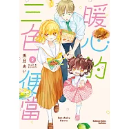 暖心的三色便當 (2) (電子書)