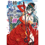 轉生就是劍 Another Wish (2) (電子書)