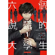 六個說謊的大學生【Plus 1】 (1) (電子書)