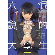 六個說謊的大學生【Plus 1】 (2) (電子書)